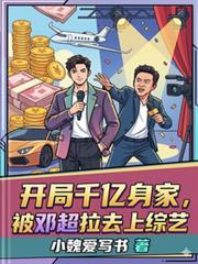 开局千亿身家，被邓超拉去上综艺