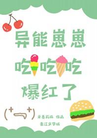 异能崽崽吃吃吃爆红了